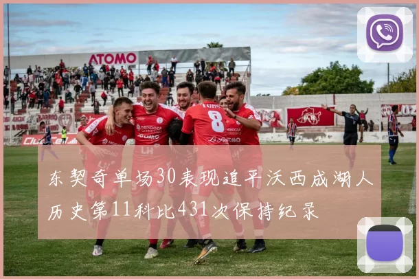 东契奇单场30表现追平沃西成湖人历史第11科比431次保持纪录