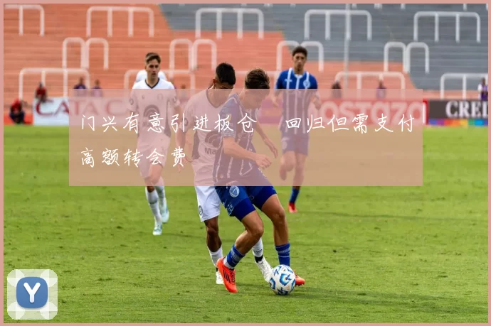 门兴有意引进板仓滉回归但需支付高额转会费