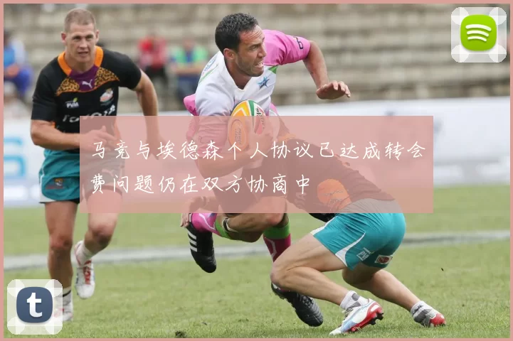 马竞与埃德森个人协议已达成转会费问题仍在双方协商中