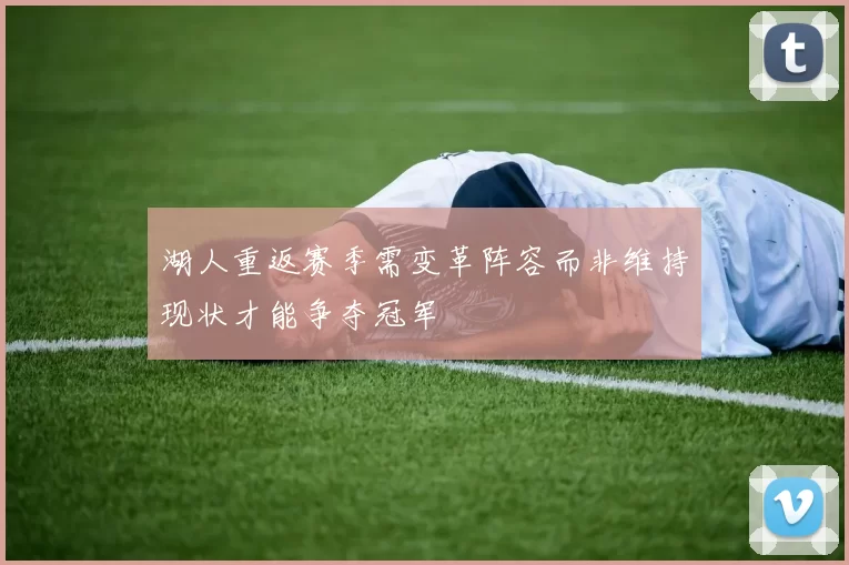 湖人重返赛季需变革阵容而非维持现状才能争夺冠军