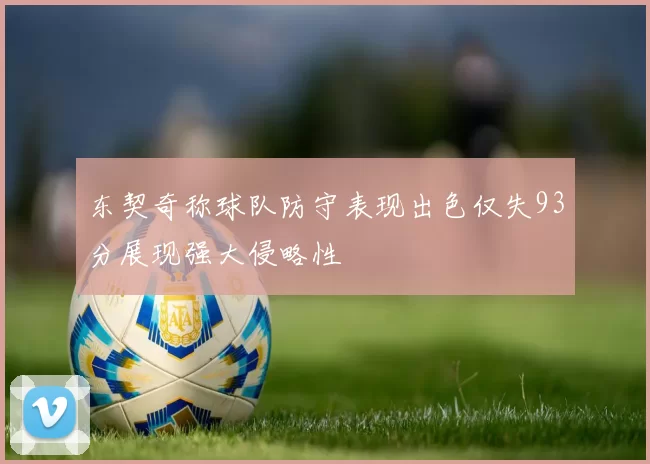 东契奇称球队防守表现出色仅失93分展现强大侵略性