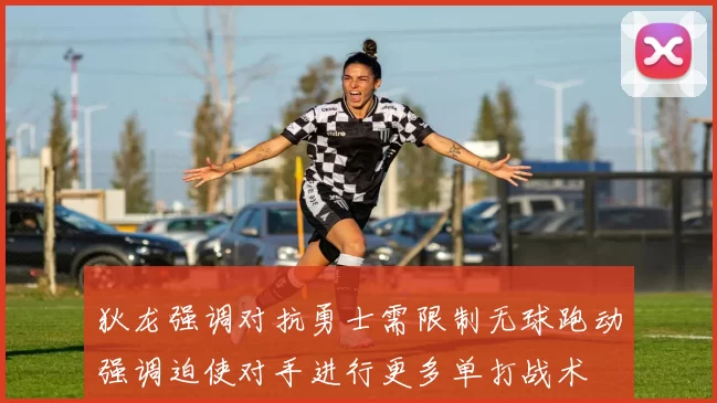 狄龙强调对抗勇士需限制无球跑动强调迫使对手进行更多单打战术