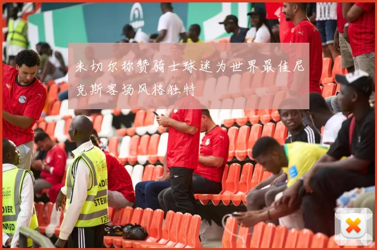 米切尔称赞骑士球迷为世界最佳尼克斯客场风格独特