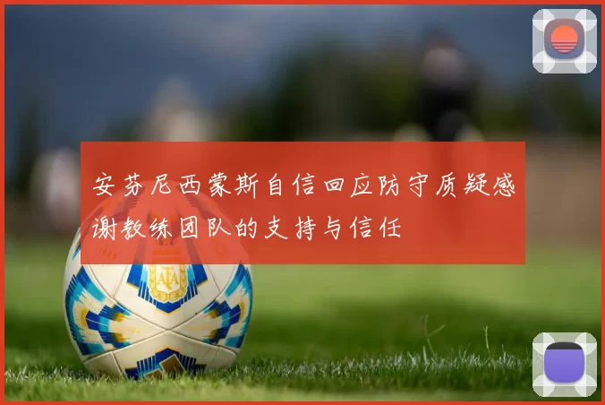 安芬尼西蒙斯自信回应防守质疑感谢教练团队的支持与信任